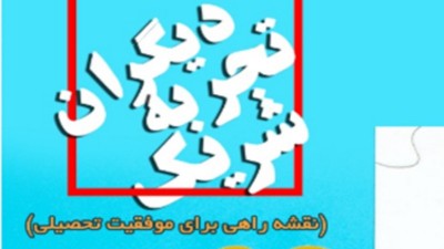 شریک تجربه دیگران