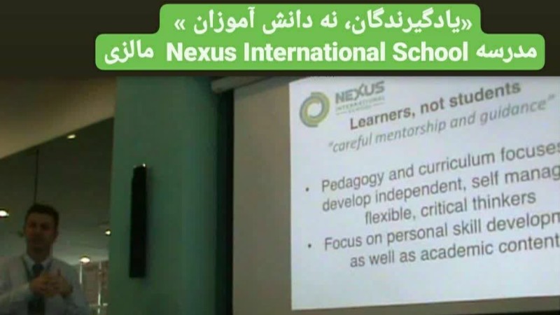 یادگیرندگان Nexus International School