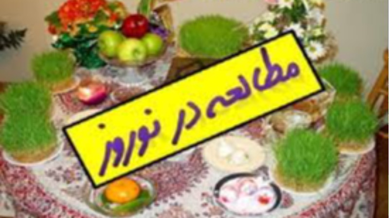 گام پنجم (نوروز) و موفقیت