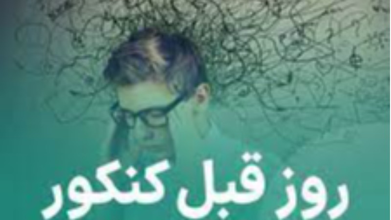 گام دهم ( روز ماقبل کنکور) و موفقیت