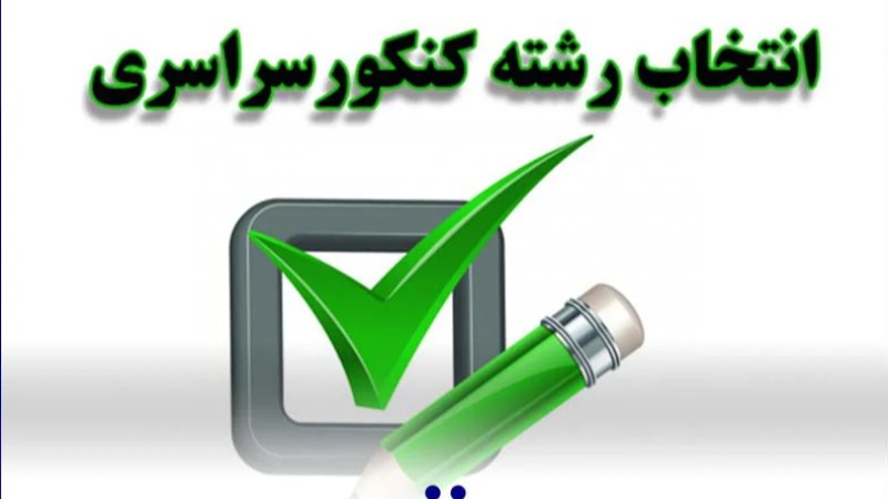 گام دوازدهم(انتخاب رشته) و موفقیت