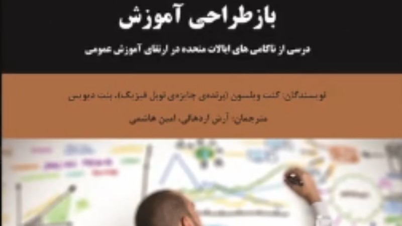 تجربه های ناموفق آمریکا در آموزش