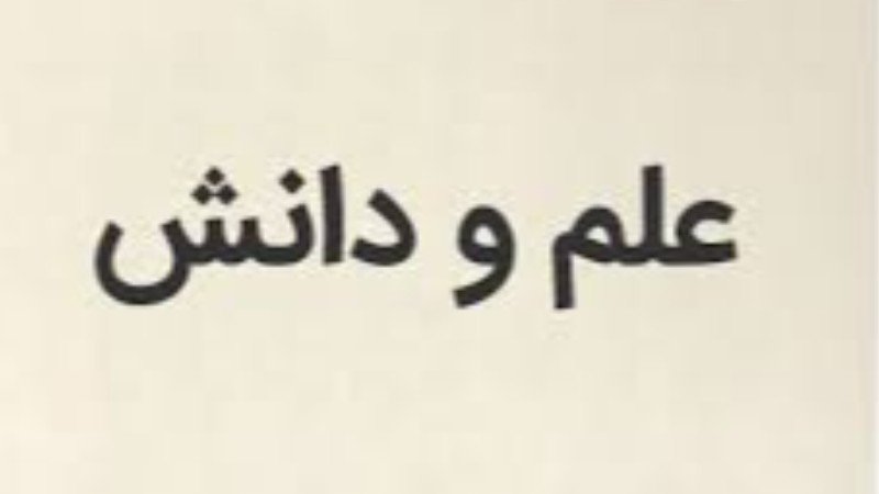 دانش ارزشمند