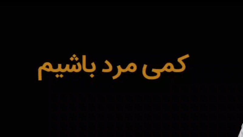 کمی مرد باشیم