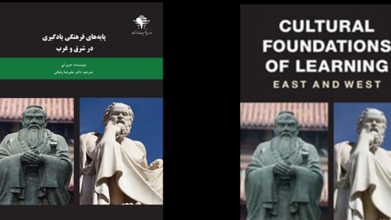 یادگیری در شرق و غرب