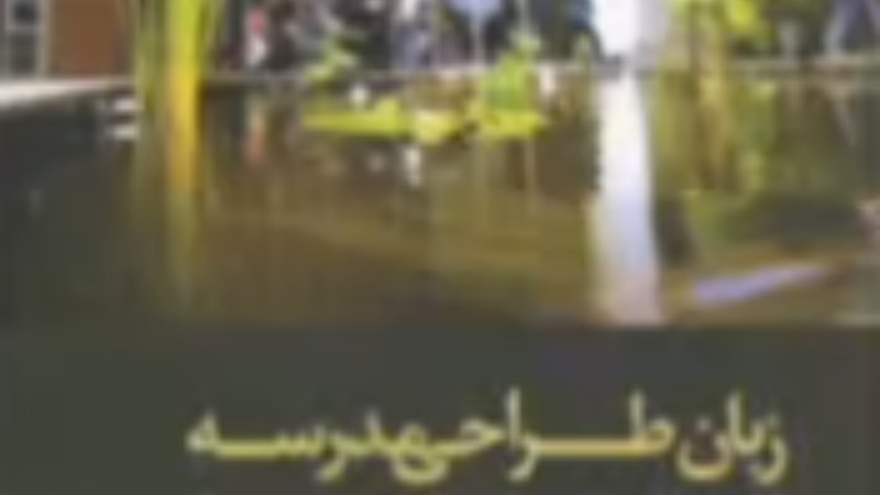 معماری در خدمت آموزش