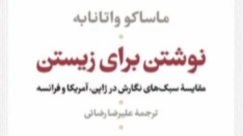 نوشتن برای زیستن