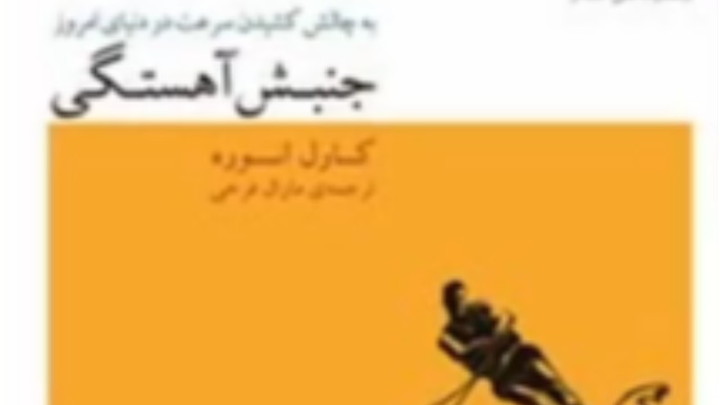 دعوت به آهستگی