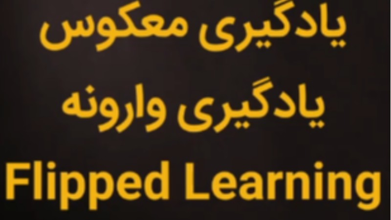 چرا یادگیری وارونه؟