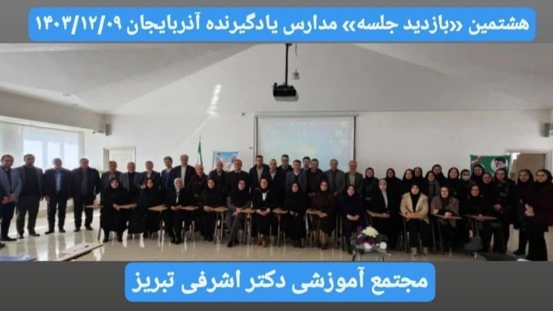 هشتمین «بازدید» مدارس یادگیرنده آذربایجان/مجتمع آموزشی دکتر اشرفی/9 اسفند 1403