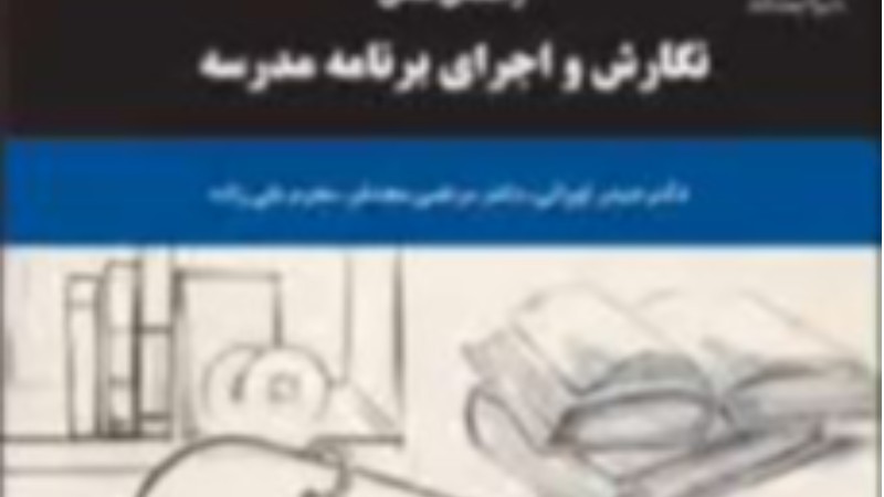 از نظر تا عمل برنامه مدرسه